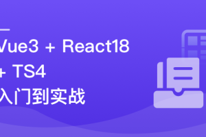 Vue3 + React18 + TS4入门到实战 系统学习3大热门技术 | 更新完结
