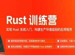 JKSJ-Rust训练营（已完结）