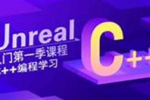 Unreal入门第一季 C++编程学习