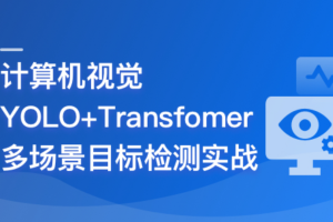 计算机视觉—YOLO+Transfomer多场景目标检测实战|完结