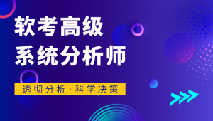 君学赢：软考高级系统分析师 基础知识精讲