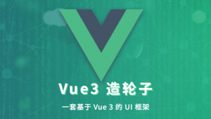 饥人谷 – Vue 造轮子 从前端小工到高级前端