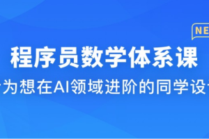 慕ke 深入AI/大模型必修数学体系（已完结）
