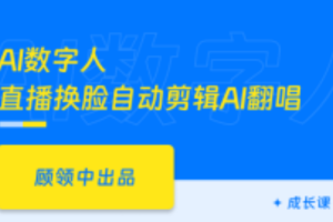 AI数字人Sora可灵Runway即梦luma视频换脸剪辑声音克隆（已完结）