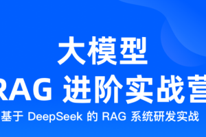 JK时间大模型RAG进阶实战营（完结）