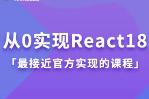 【卡颂】从0实现React18