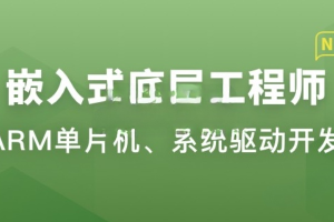 物联网嵌入式底层工程师（视频+代码+电子书）