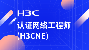 H3C-H3CNE 华三网络工程师从入门到精通 自学视频课程[肖哥]