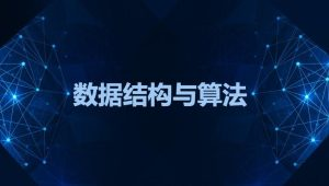 黑马-数据结构与算法