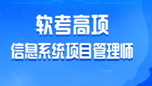 乐凯软考2025年5月高项班 | 更新中