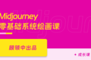 AI绘画Midjourney创作指南-玩转插画/自媒体/广告/副业（已完结）