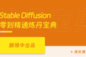 Stable Diffusion指南-SD文生图/图生图/视频动画/LoRA（高清完结）