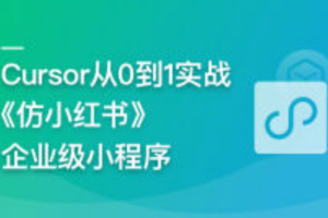 AI辅助神器Cursor –从0到1实战《仿小红书小程序》（完结）