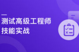 测试高级工程师系统养成-高薪就业课（高清完结）