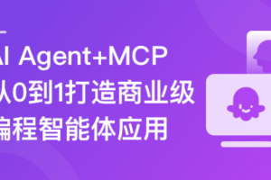 AI Agent+MCP从0到1打造商业级编程智能体（完结）