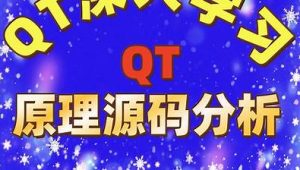 QT原理与源码分析视频课程