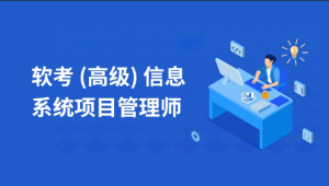 2025江山软考高项
