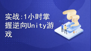 实战教程1小时掌握逆向Unity游戏