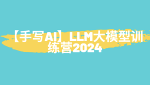 【手写AI】LLM大模型训练营2024