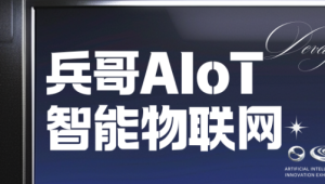 兵哥AIoT智能物联网