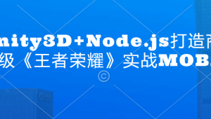 Unity3D+Node.js打造商业级《王者荣耀》实战MOBA