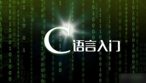 C语言基础–巅峰之作–千锋潘老师