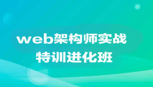 web架构师实战特训进化班|价值1万