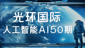 2025光环国际人工智能AI50期|价值22800|更新