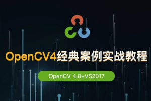 OpenCV学堂深度学习系统化学习路线图专题(2023版)
