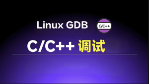 Linux GDB C/C++调试基础与提升
