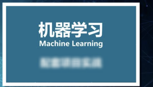 小白零基础入门到实战 – 人工智能机器学习课程（资料完整）