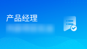 黑马 产品经理V7.0最新