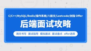 零声-cc++后端面试攻略(Leetcode剑指Offer)