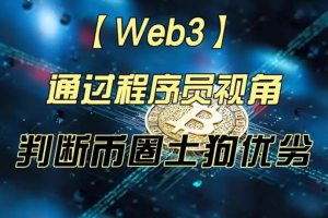 币圈科学家-Web3科学家地狱级实战课|旺仔大神|价值3万+