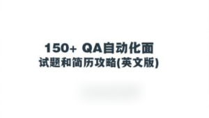 150+ QA自动化面试题和简历攻略(英文版)