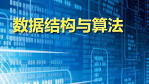 数据结构及进阶算法