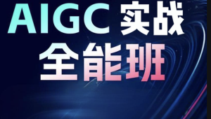 野菩萨-AIGC全能实战班第二期