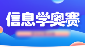 信息奥赛金牌名师课堂