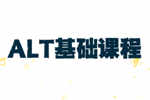 ALT基础课程