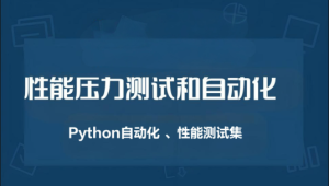 性能压力测试和自动化（Python自动化 、性能测试集）