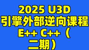 2025 U3D引擎外部逆向课程E++ C++（二期）