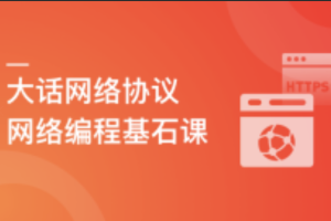 网络编程基石课 : 大话网络协议，探究通信奥秘（已完结）