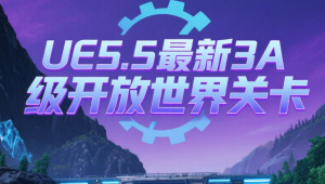 UE5.5最新3A级开放世界关卡设计课程