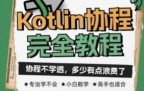 Kotlin协程完全教程-从基础实践到进阶再到专家 扔物线教程下载