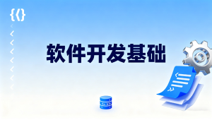 软件开发基础
