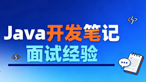 Java开发笔记和面试经验