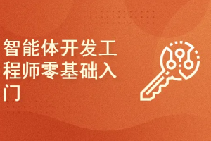AI Agent智能体Coze应用开发工程师精品体系课｜完结