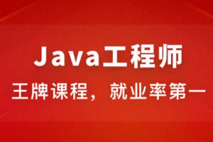 Java工程师 2024版（完整，视频+课件+代码）
