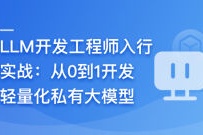 LLM开发工程师入行实战–从0到1开发轻量化私有大模型（完结）