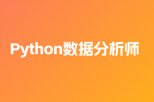路飞-Python数据分析师（V3.0版）